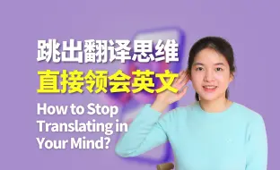 Tải video: 听英语时，如何跳出翻译思维，直接领会？