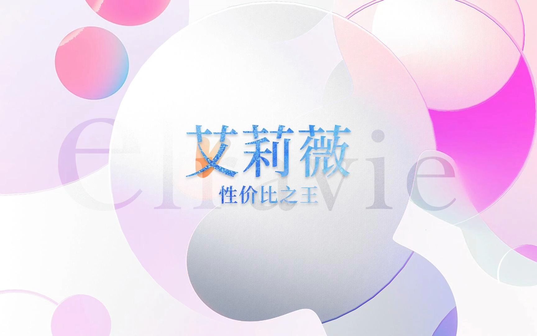 玻尿酸中的性价比之王艾莉薇哔哩哔哩bilibili