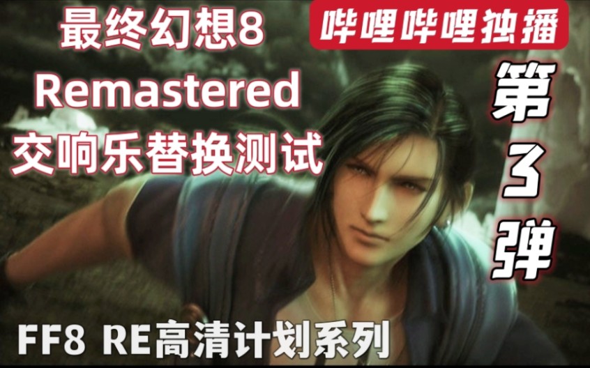 [图]【FF8 RE高清计划】音乐替换第三弹！拉格纳战斗曲专场！