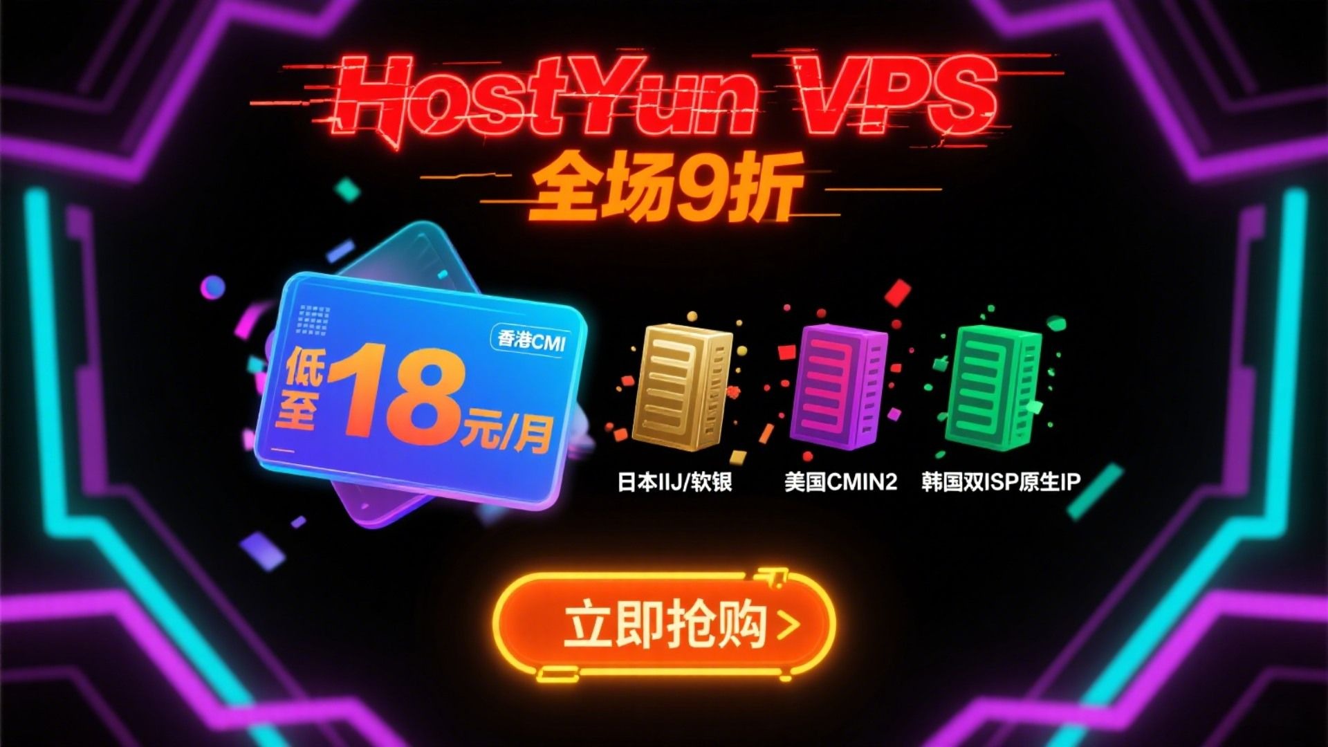 HostYun VPS全场9折低至18元/月,可选香港CMI、日本IIJ/软银、美国CMIN2、韩国双ISP原生IP等多线路