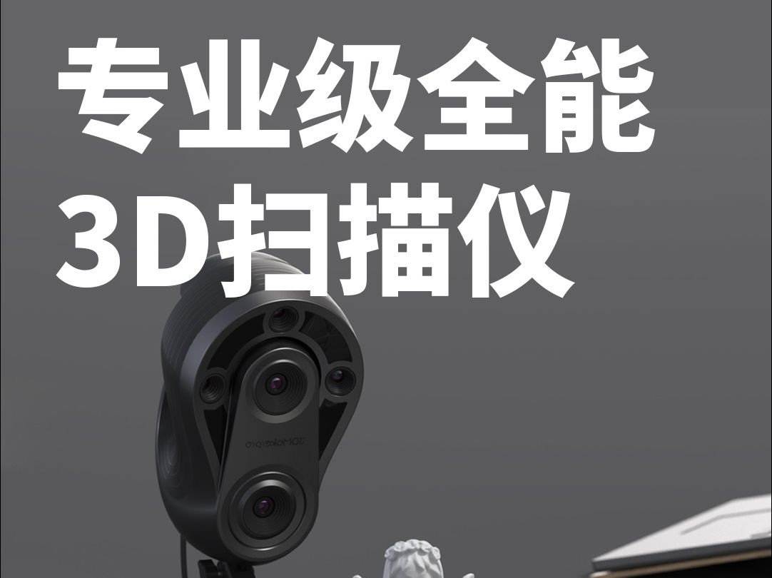 如此全能的3D扫描仪,你必须知道!拥有宽幅+标准两个扫描模组!哔哩哔哩bilibili