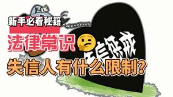 失信人有什么限制?哔哩哔哩bilibili