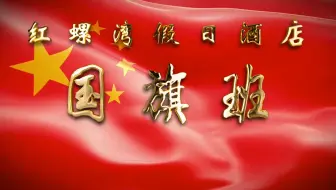 红螺湾假日酒店国旗班
