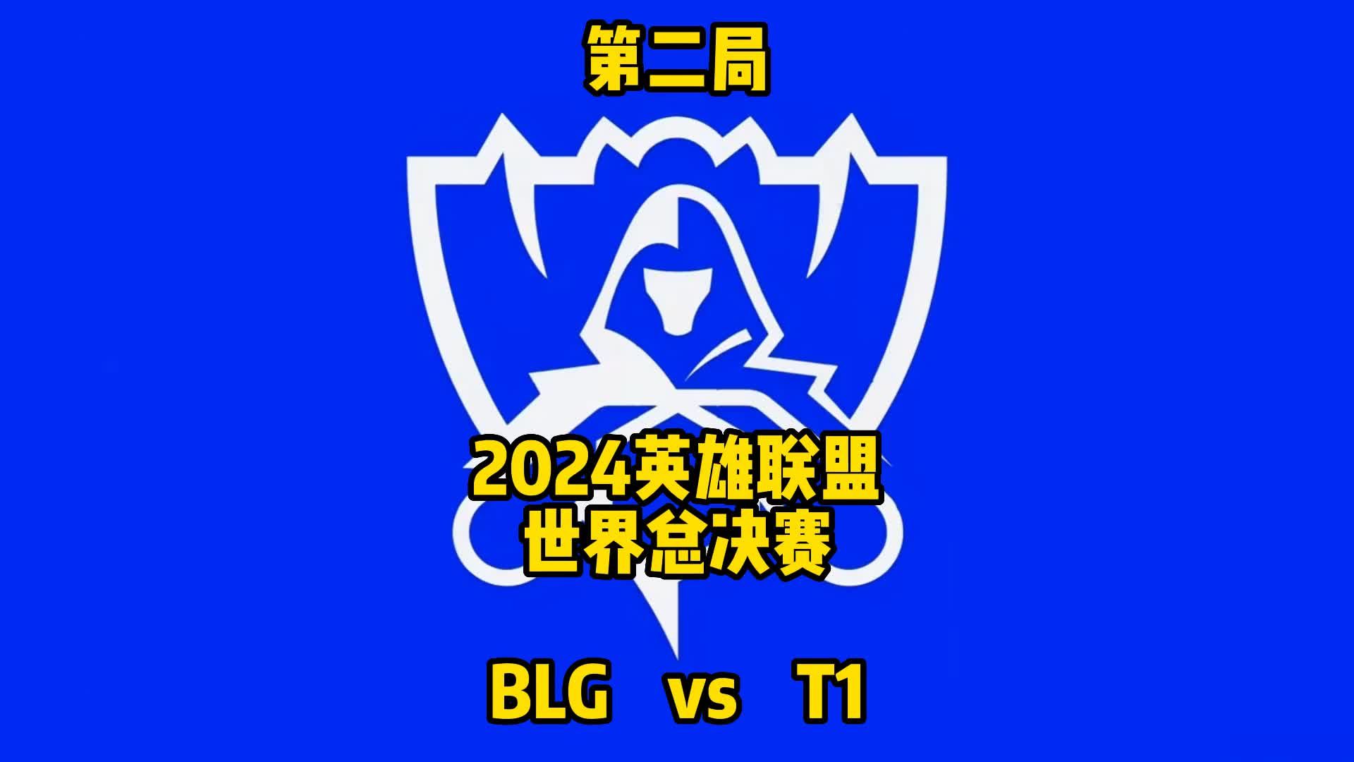 英雄联盟LOL世界总决赛 第二局 BLG vs T1 BO5 BLG让SKT一手哔哩哔哩bilibili英雄联盟赛事