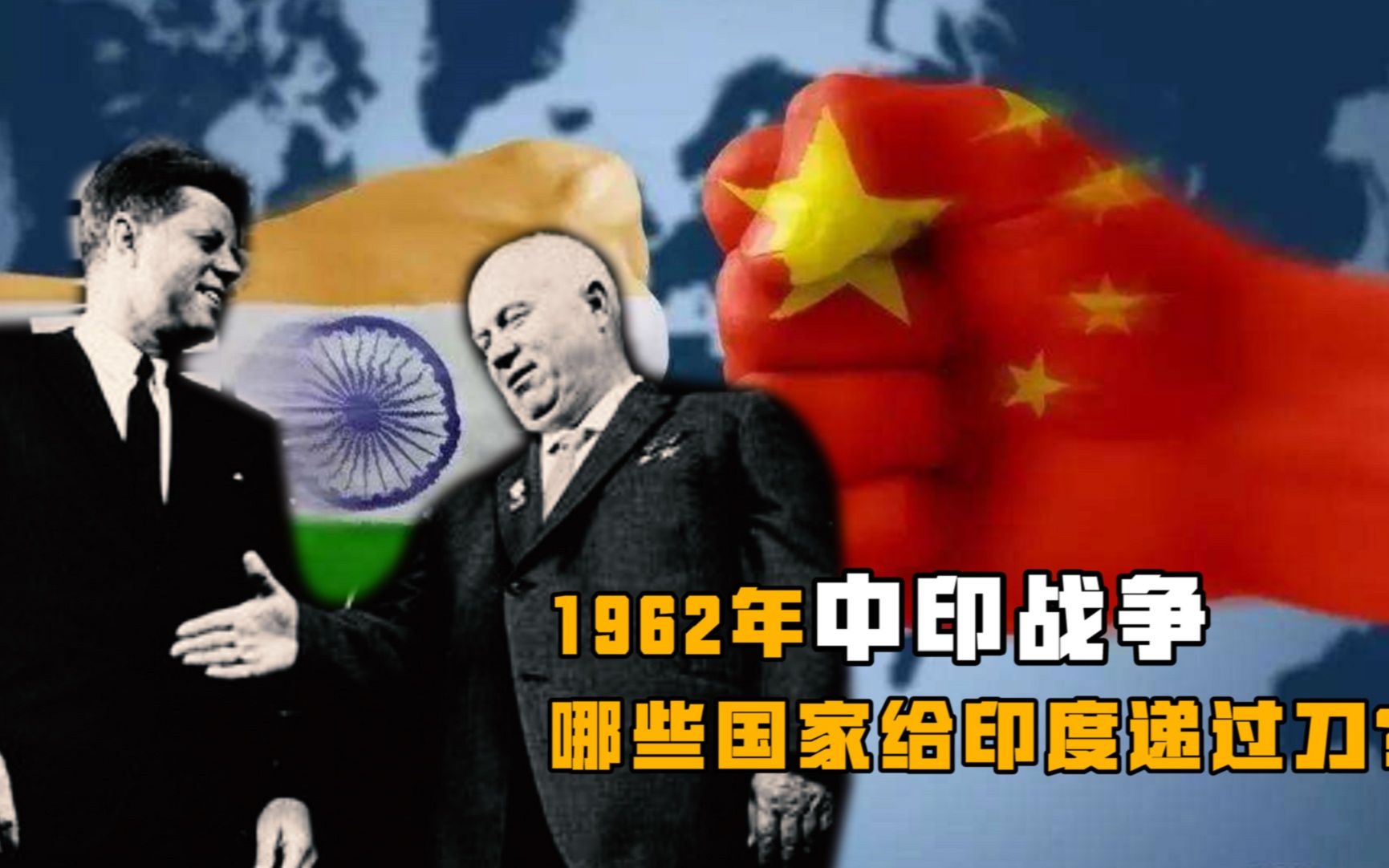 印度发动的最愚蠢的战争1962年中印战争哪些国家给印度递过刀