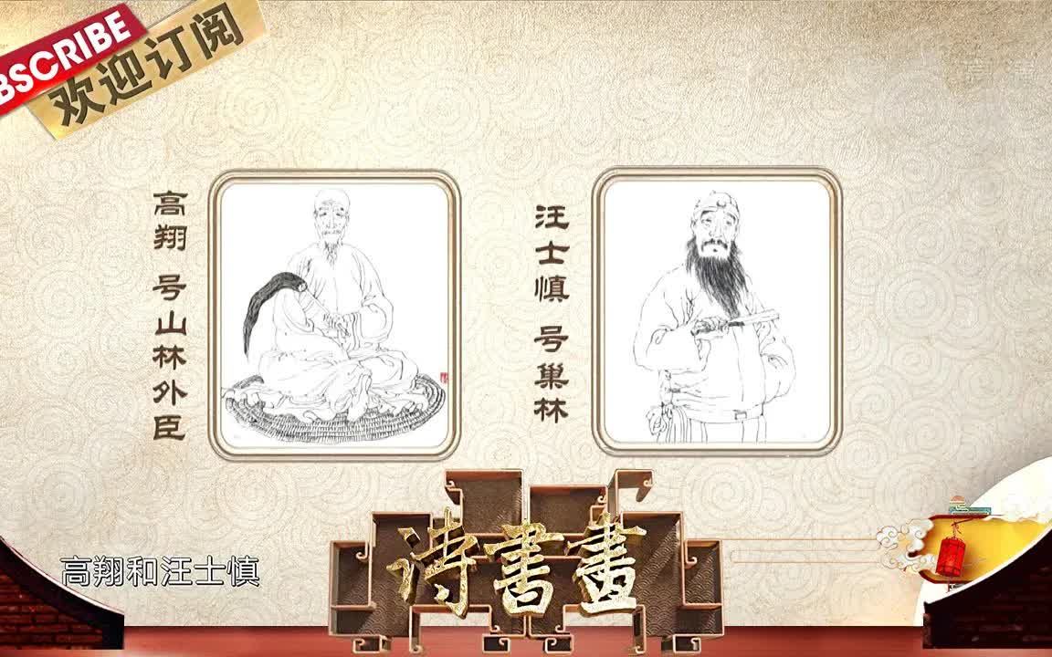 【诗书画】新版第10期 扬州八怪两位画梅高手高翔和汪士慎两位画家的