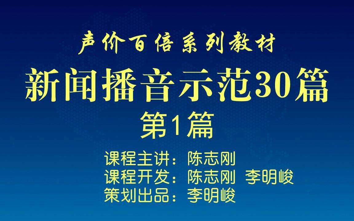 普通话训练之《新闻播音主持示范》练习1哔哩哔哩bilibili