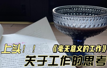 [图]每个打工人都应该读这本书|985博士力荐《毫无意义的工作》|观澜读书