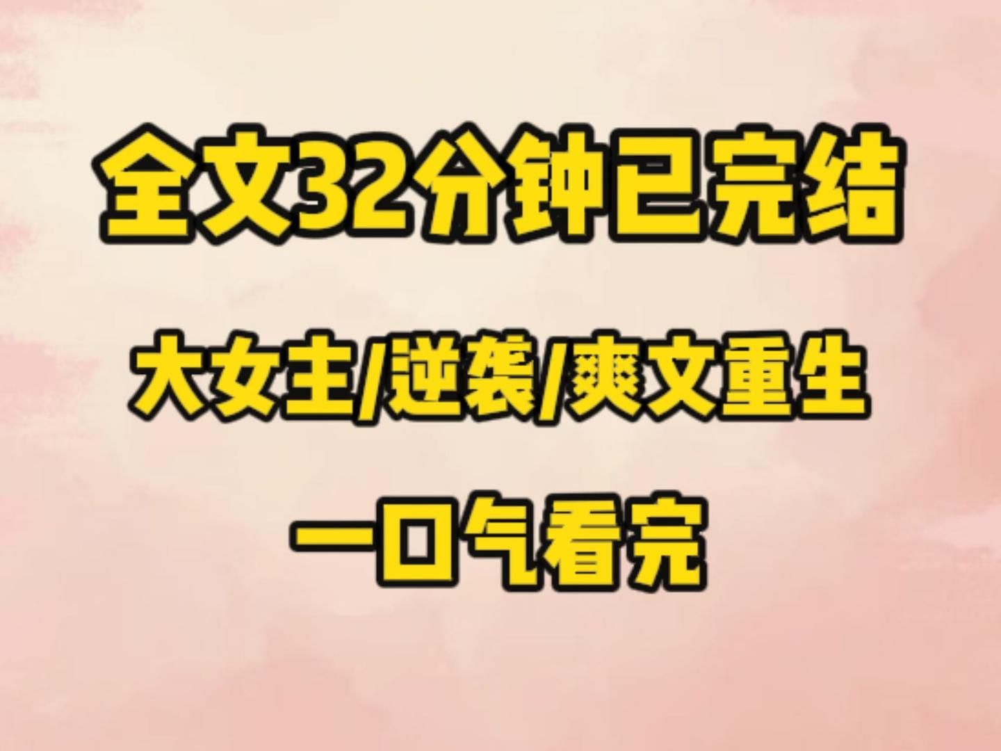 [图]（完结文）我妹妹好像也重生了、 前世她和京圈太子爱得轰轰烈烈，逃课打架飙车，最后为了他死在暴雨中。 而她把这一切，怪在了我头上。 重生后，她向爸妈提议，把我转进