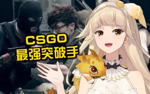 Download Video: 盘点CSGO里最强的几个突破手！