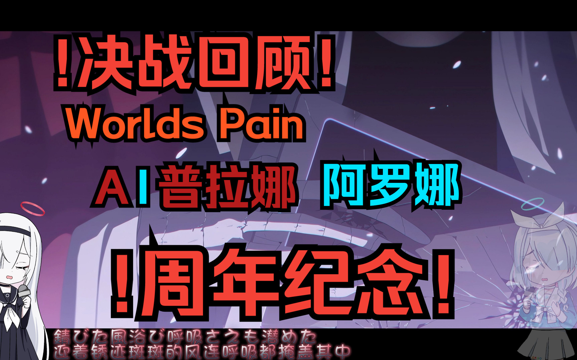 Worlds PainAI普拉娜&阿罗娜所以,我愿意赌上我的一切哔哩哔哩bilibili