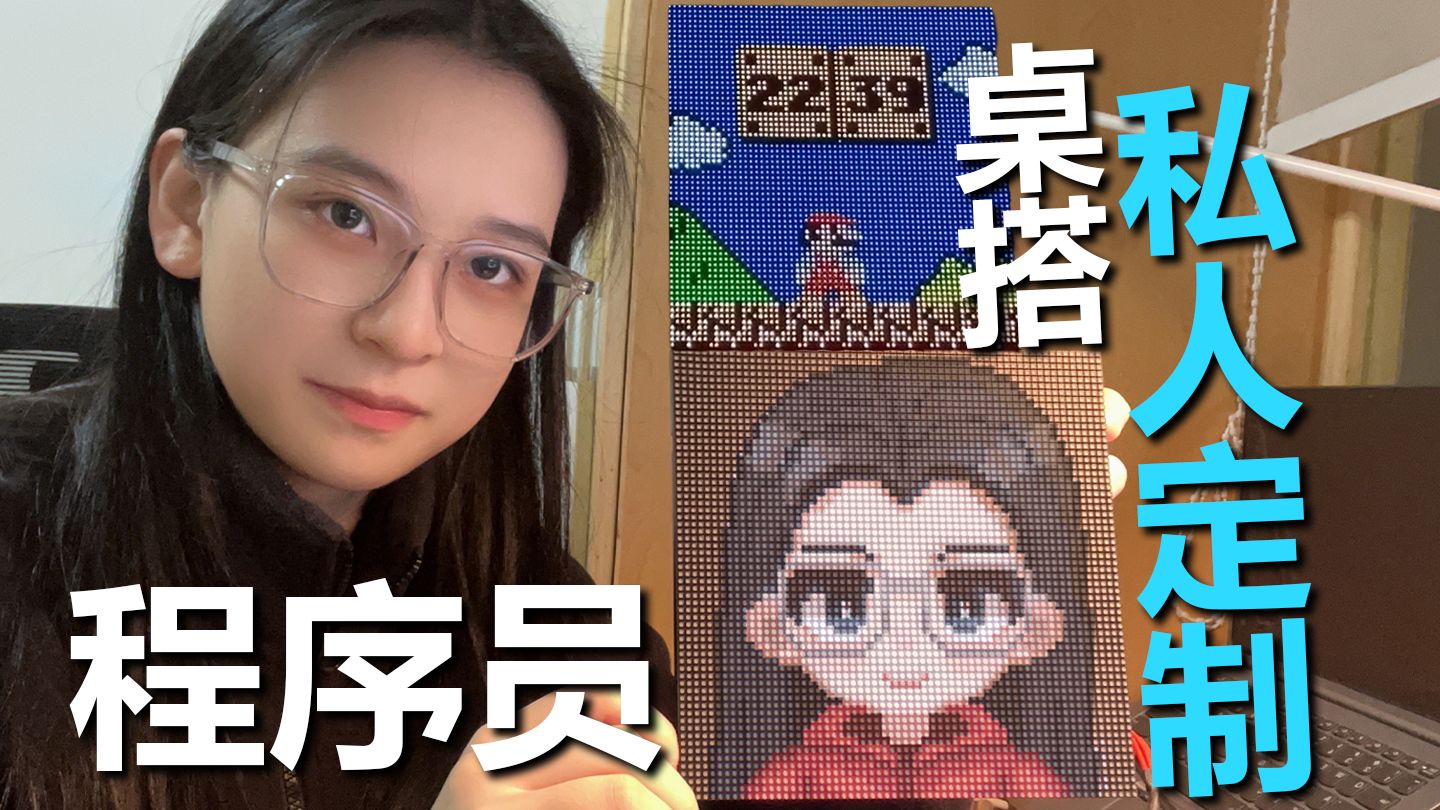 【复刻】程序员的私人定制桌搭（esp32+点阵屏）