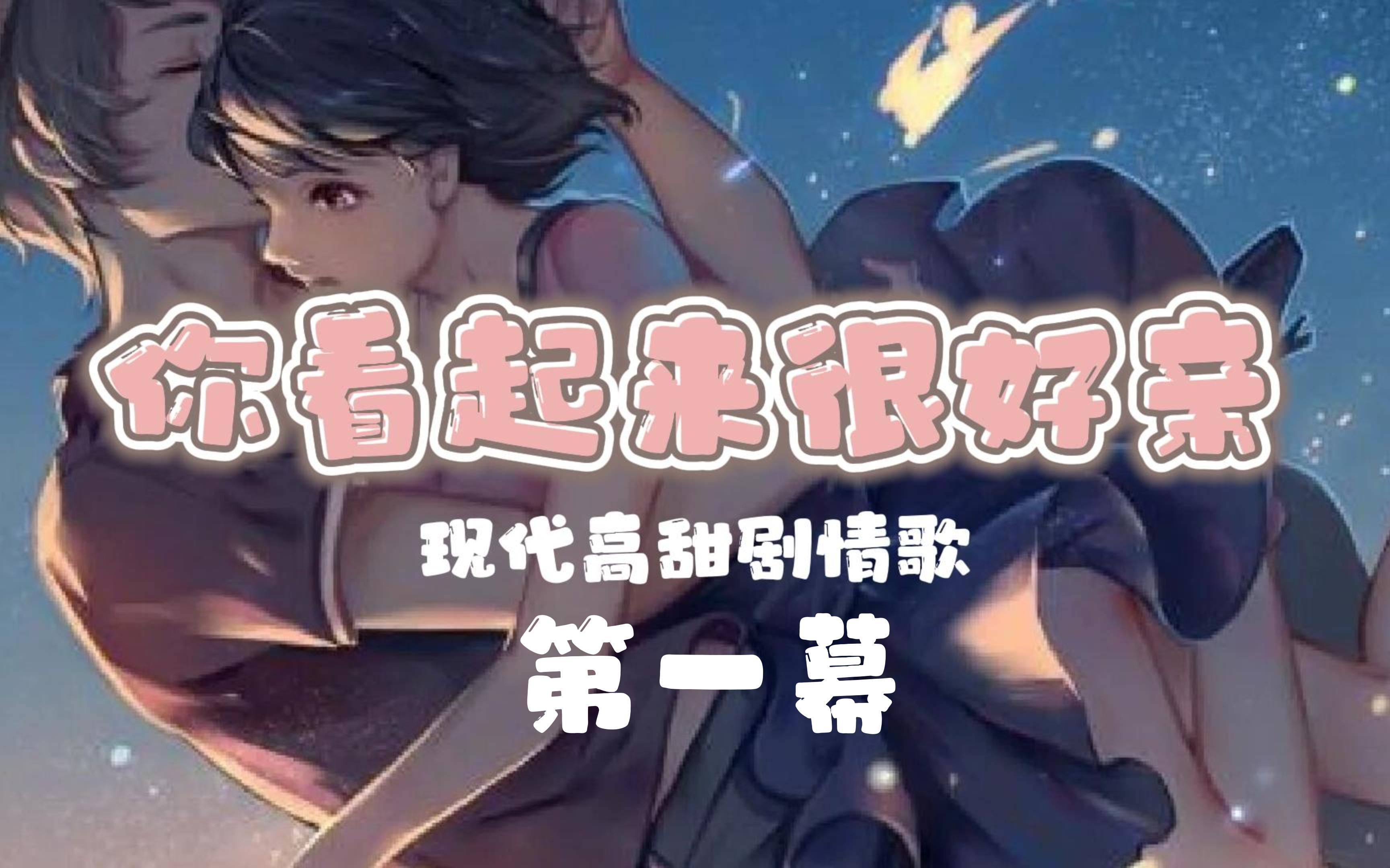 [图]你看起来很好亲 第一幕【全民偶像X追星女孩】