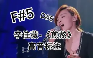 Download Video: 【高音标注】《歌手》中最震撼现场！敢挑战这首歌的都是大佬，卖房天后·李佳薇《煎熬》高音标注