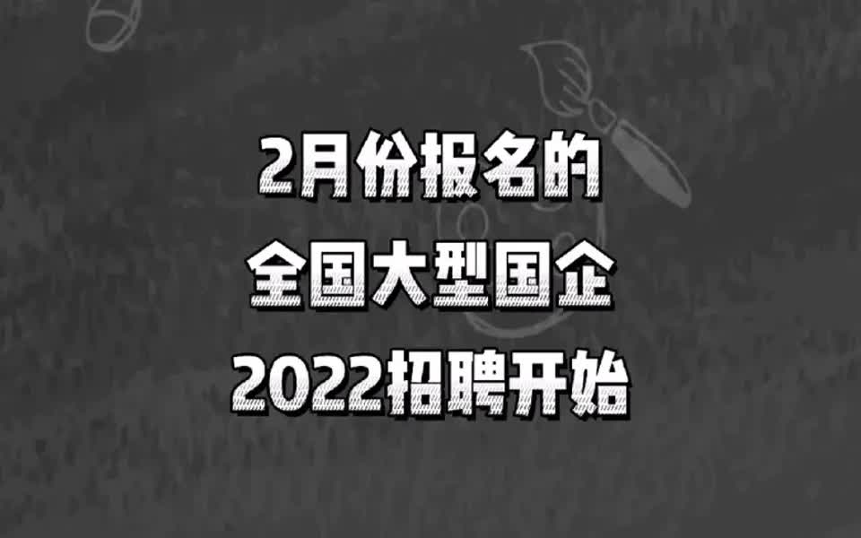 【中建局招聘指南】2月份报名的全国大型国企,公告汇总,2022招聘开始哔哩哔哩bilibili