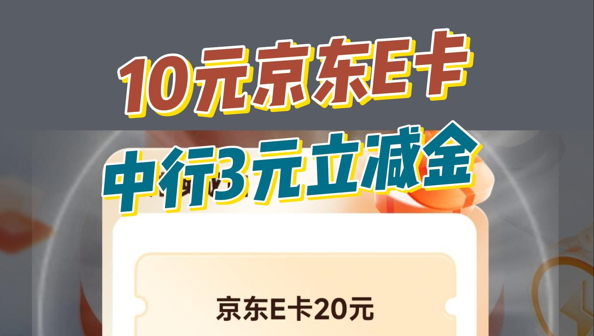 速撸【10元京东E卡】【和包1000积分】【建行888cc豆】【中行3元立减金】【工行15888体验金】【云闪付红包】哔哩哔哩bilibili