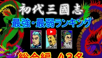 1年英雄排名三国志の世界 三国志列伝乱世群英 哔哩哔哩 Bilibili