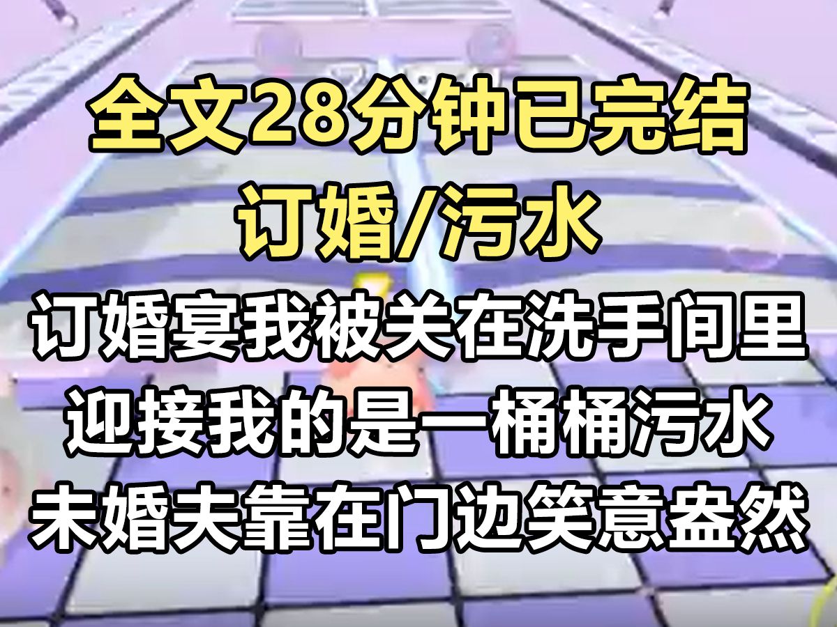 【完结文】订婚宴上,我被关在洗手间隔间里,迎接我的是一桶污水. 我的未婚夫靠在门边,笑意盎然.「沈大小姐,这辈子没尝过脏水淋头的滋味吧?感觉...