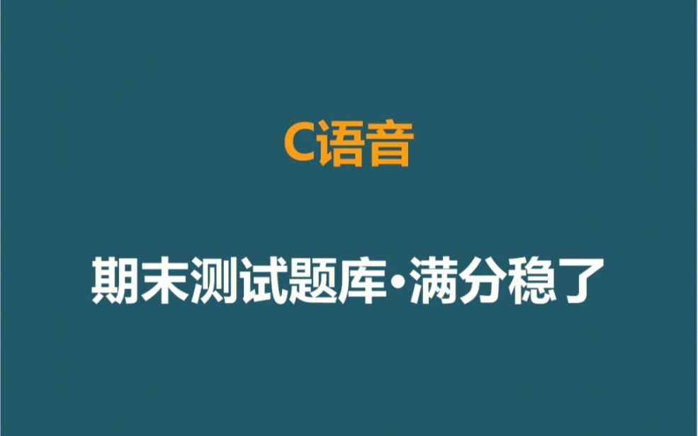 [图]C语言程序设计期末题库，做完90分以上