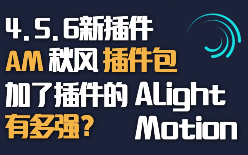 [图]【Am】加了插件的Am？？AlightMotion