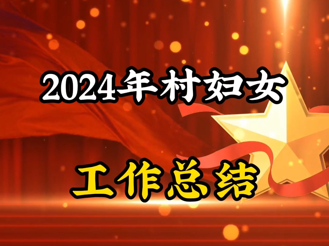 2024年村妇女工作总结哔哩哔哩bilibili