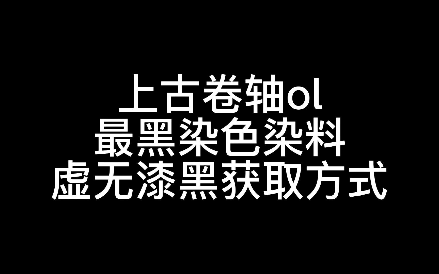 上古卷轴ol(eso)最黑的染色染料——虚无漆黑获取方式(精魂之血的荣耀成就攻略)哔哩哔哩bilibili