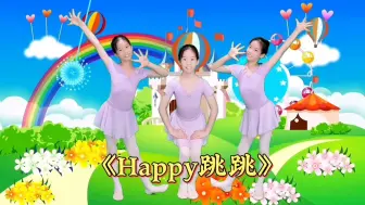 Télécharger la video: 少儿舞蹈《Happy跳跳》跳跃练习