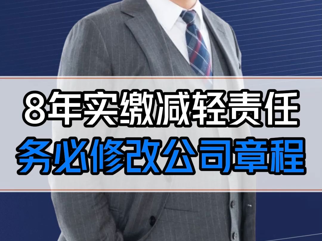 老公司如何拥有3+5年实缴期?法定代表人如何减轻责任?当务之急是修改公司章程!哔哩哔哩bilibili