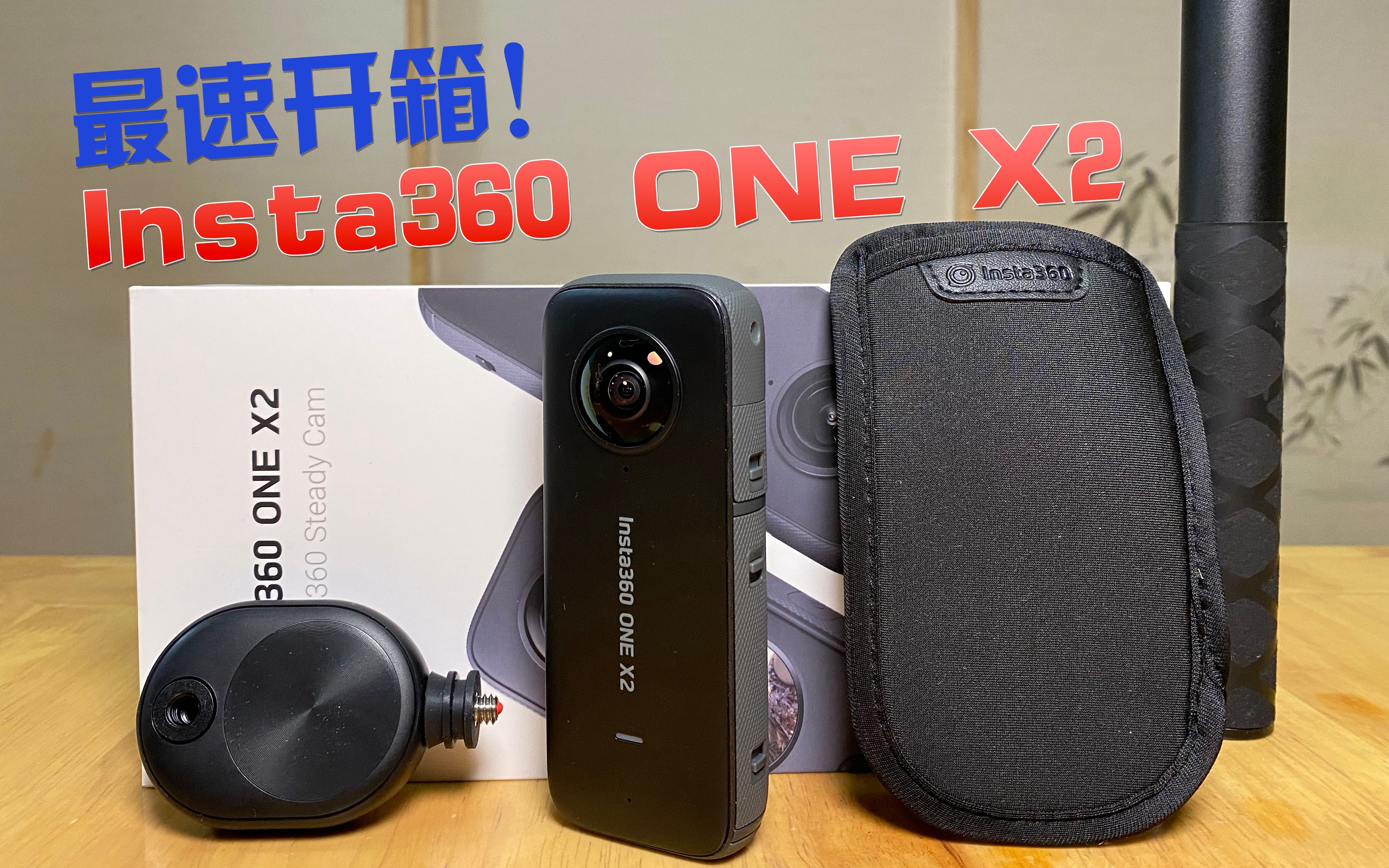 吊打前任全面升级!insta360 one x2三防全景相机最速开箱