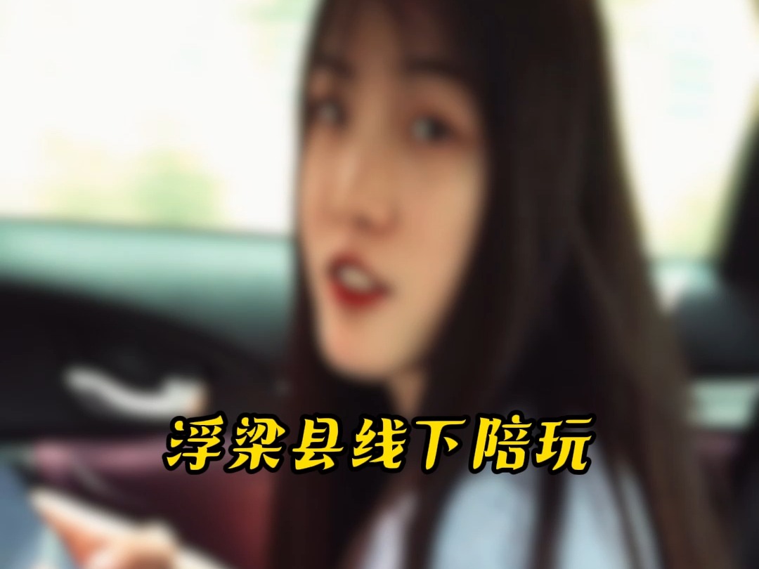 浮梁县线下陪玩#浮梁县#线下陪玩哔哩哔哩bilibili