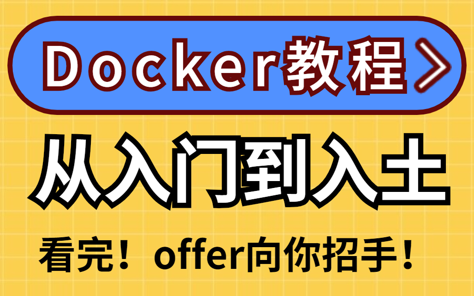 (2022年全网最新)Docker 3小时快速上手教程,无废话纯干货哔哩哔哩bilibili