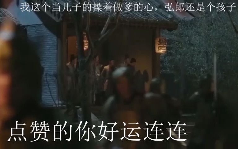 【知否】兵变得的时候,我这个当儿子的操着做爹的心,弘郎还是个孩子哔哩哔哩bilibili