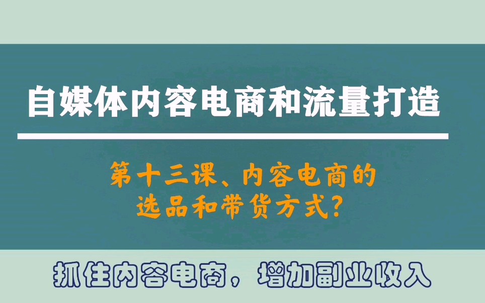 自媒体|自媒体运营,内容电商的选品和带货方式?哔哩哔哩bilibili