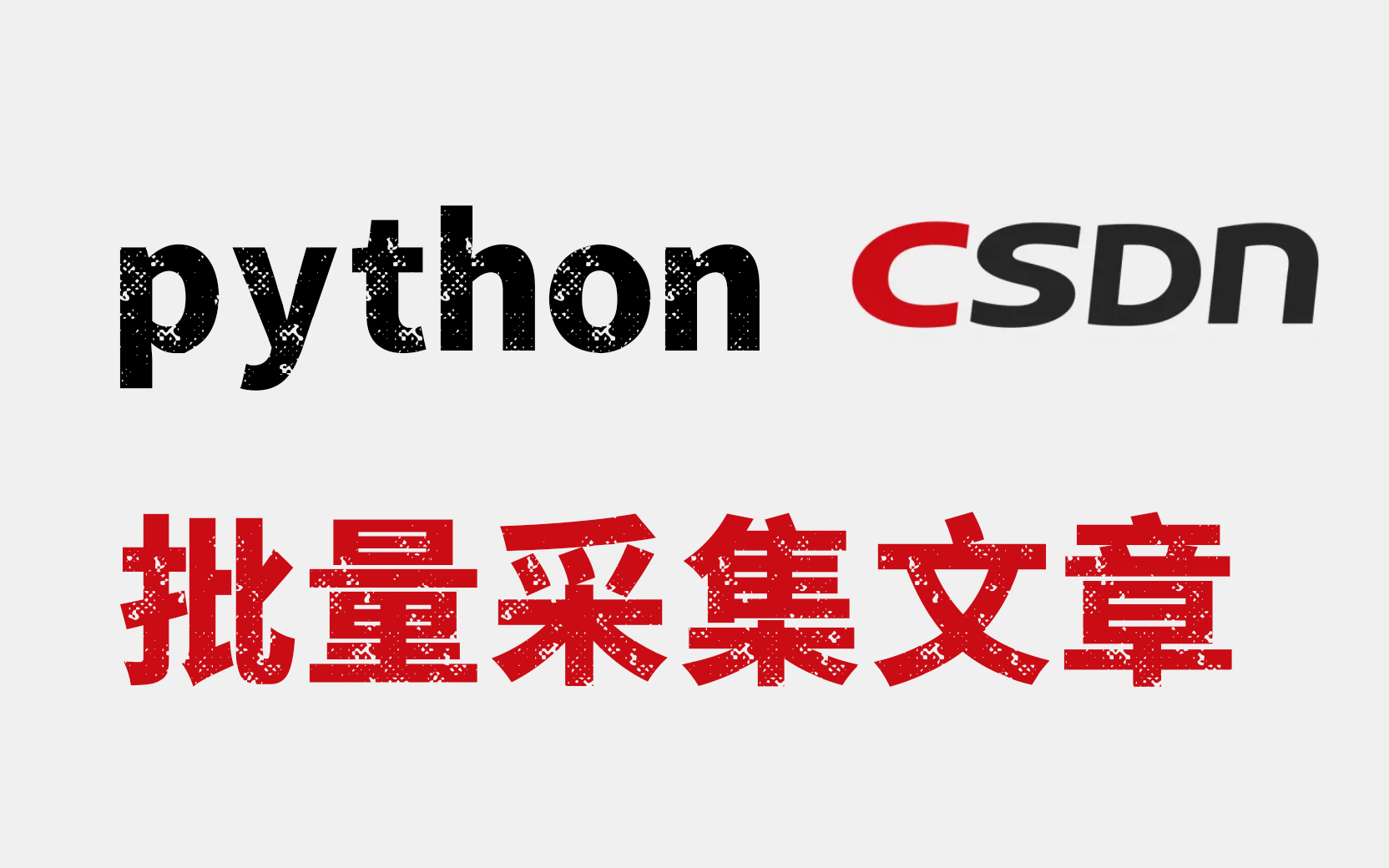 csdn最大的编程博客站,python批量爬取其文章保存pdf