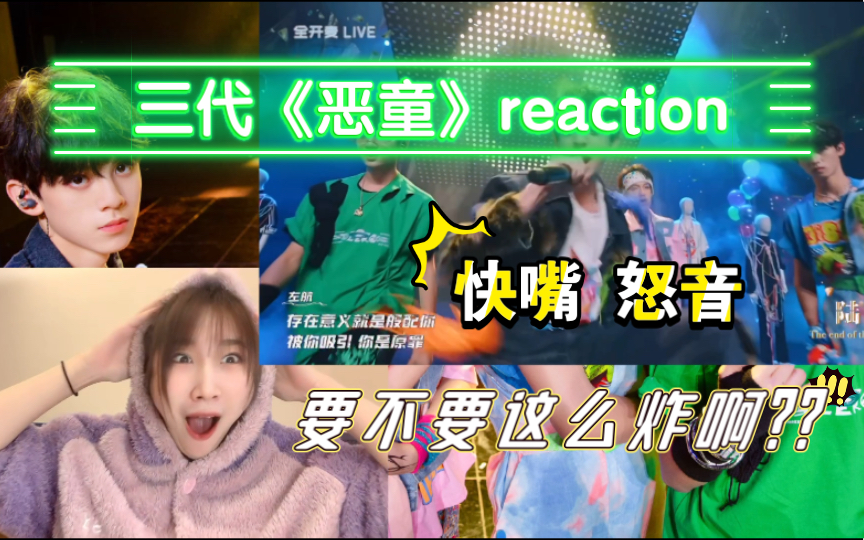 [图]TF家族三代reaction｜《恶童》他们真的不是舞台疯子吗？