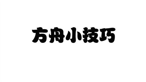 方舟小技巧 飞行龙可抓取生物 一 哔哩哔哩 Bilibili