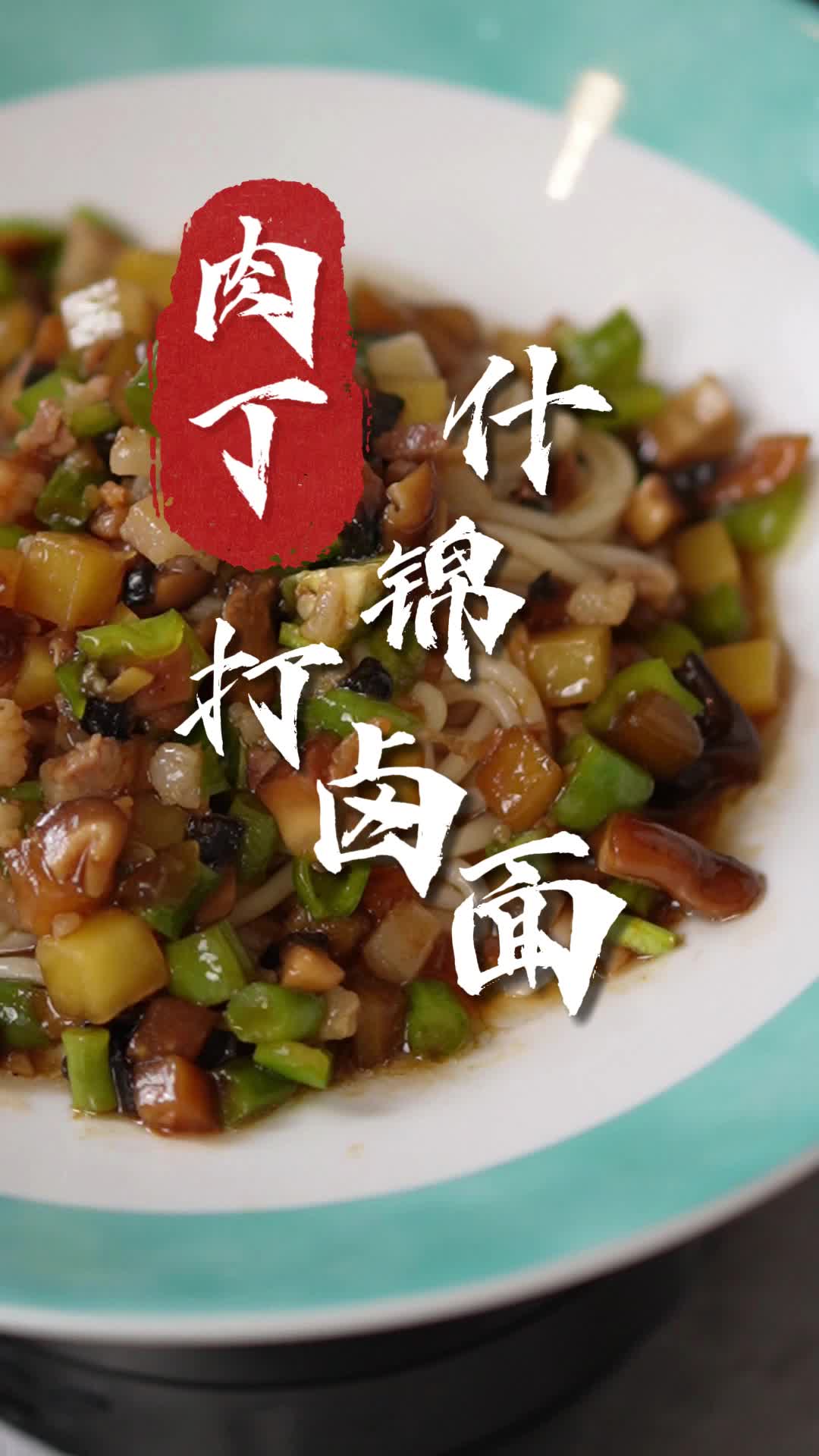 二伏必吃的肉丁什锦打卤面