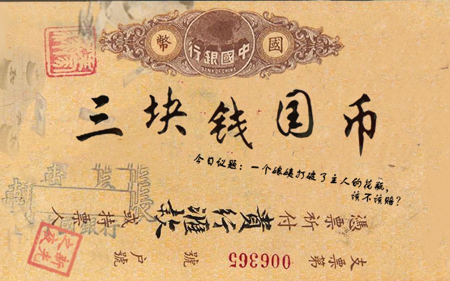 【起点话剧团·2021秋·新光之夜】《三块钱国币》_哔哩哔哩_bilibili