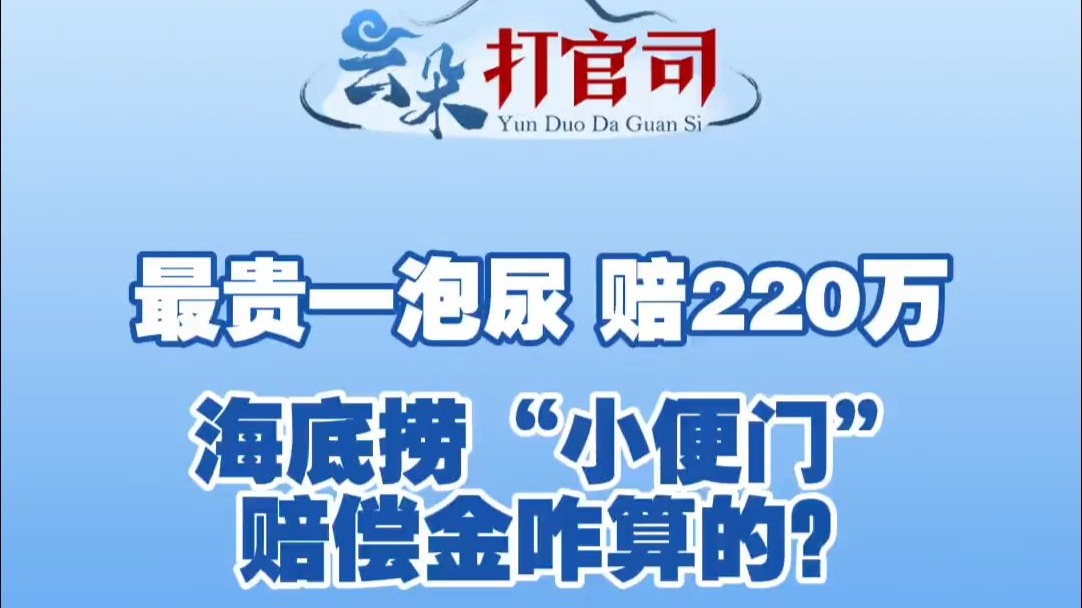 最贵的一泡尿！海底捞“小便门”220万赔偿金咋算的？