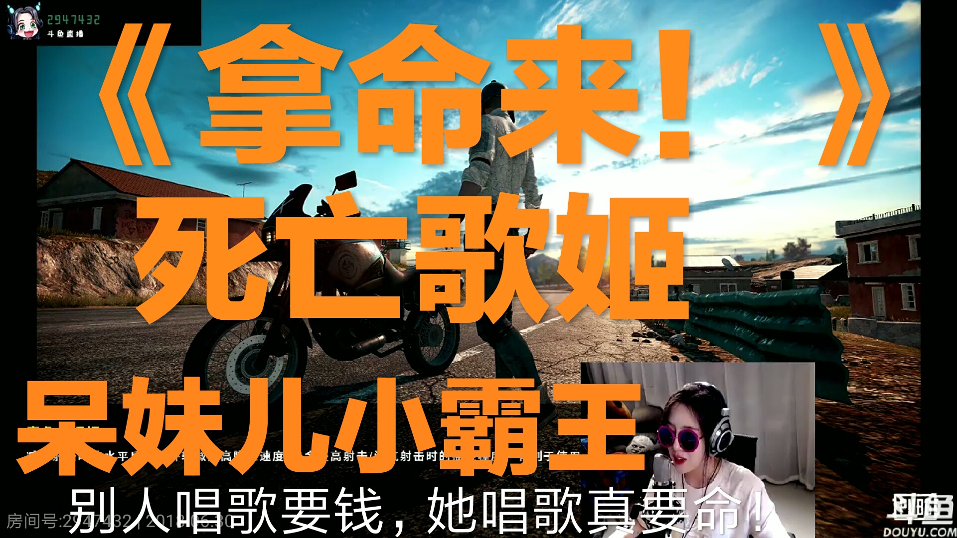 【主播精彩时刻-音乐篇】《拿命来》死亡歌姬呆妹小霸王,唱歌要人命啊