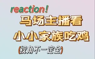 Download Video: 【reaction】马场众主播看小小家族吃鸡的反应