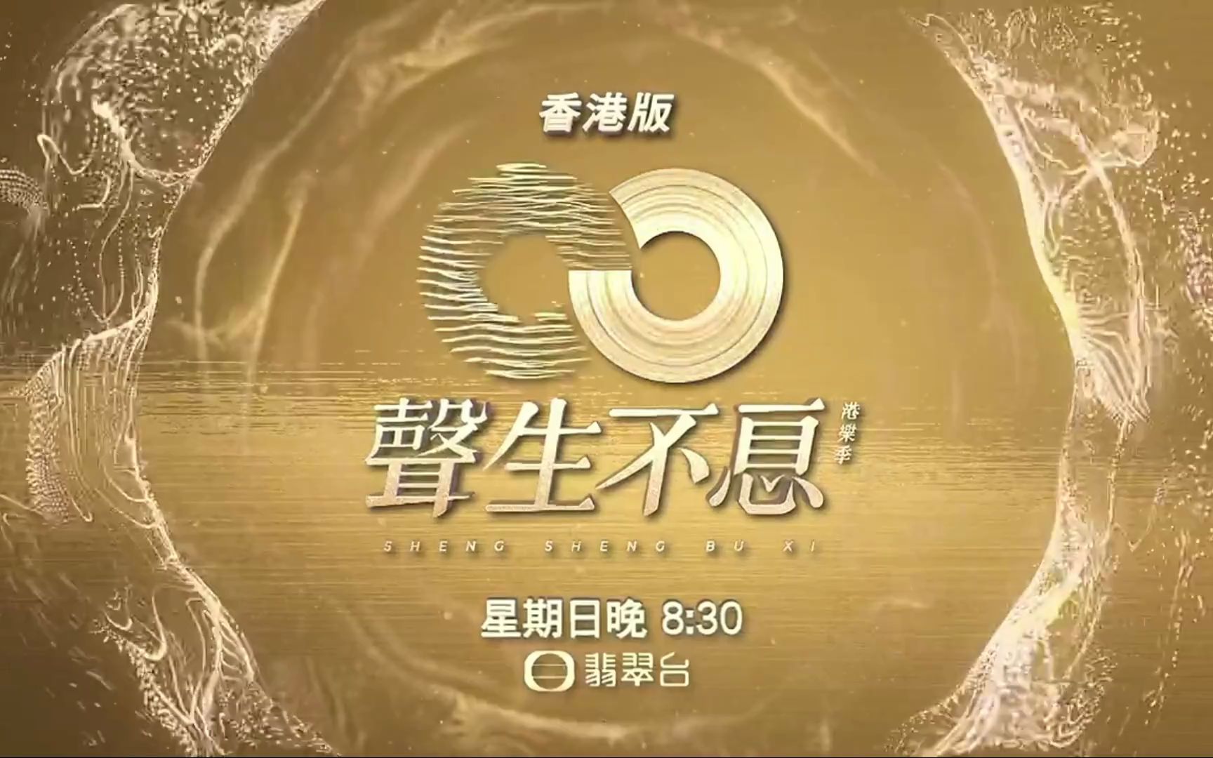 【4月24日/TVB翡翠台预告】声生不息第一期回顾预览版哔哩哔哩bilibili