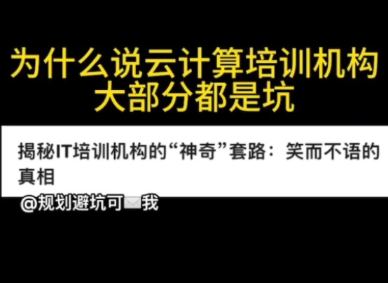 云计算培训是骗局?it培训机构有哪些不为人知的套路……哔哩哔哩bilibili