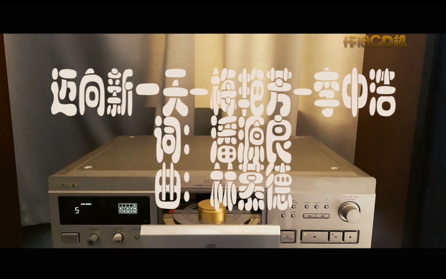 索尼cd机试听经典对唱迈向新一天梅艳芳李中浩