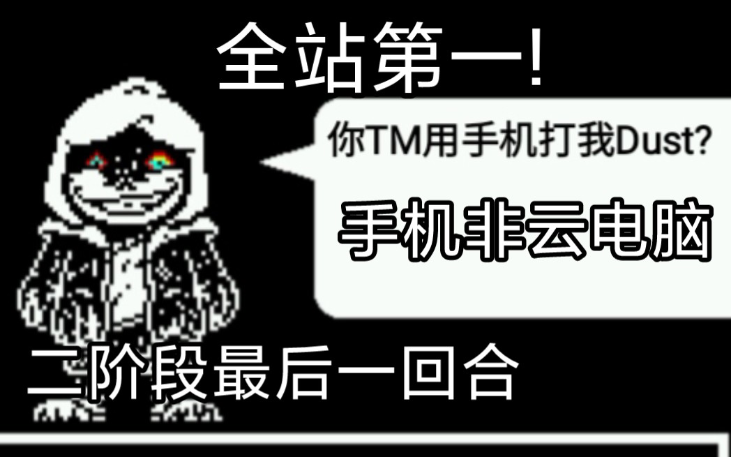 [图]【全站第一!】【手机Exagear】FDY Dust打到二阶段结尾无解环节