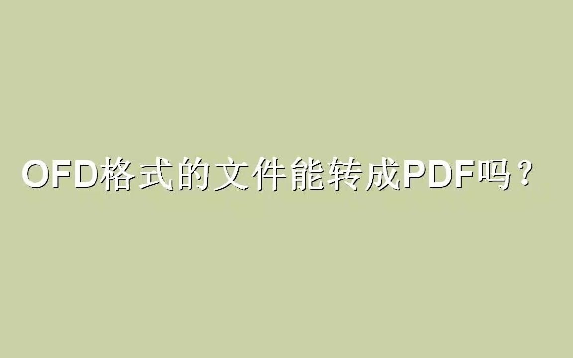 ofd文件能转成PDF格式吗?这个在线转换方法免费哔哩哔哩bilibili