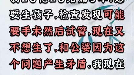 我们都是28岁,结婚3年了,想要孩子,但是可能只能通过试管,我和公公因为这件事有一些矛盾,我想离婚,不知道该怎么办?哔哩哔哩bilibili