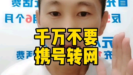 千万不要再携号转网哔哩哔哩bilibili