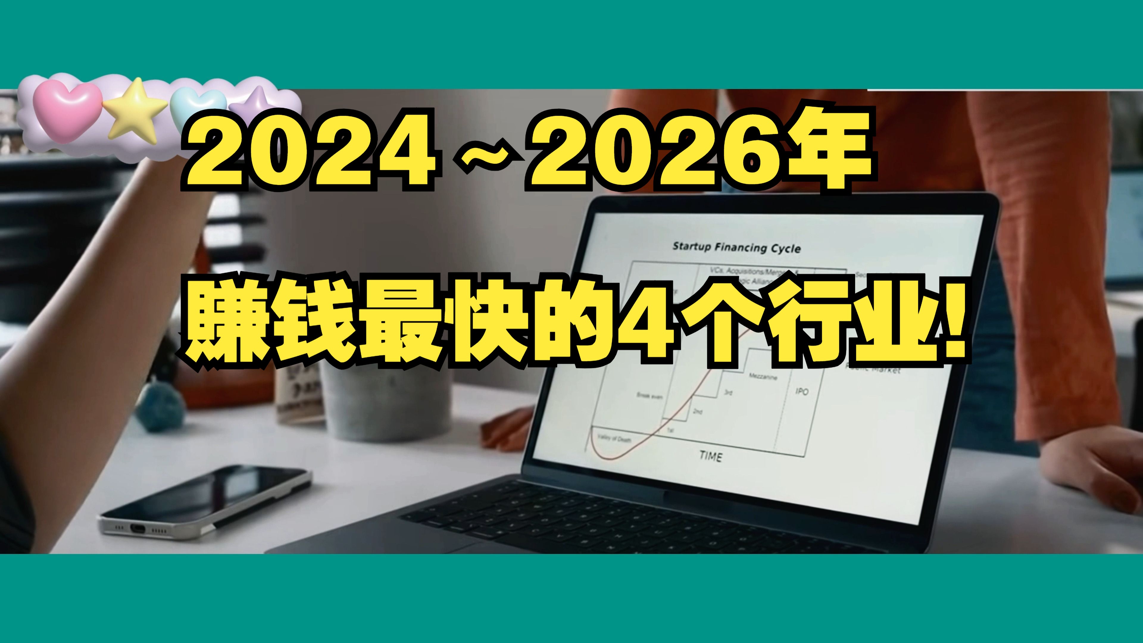 [图]2024～2026年賺钱最快的4个行业！人的一生仅有3次暴富机会，错过一次等20年！抓住最后一次财富大洗牌机会！這四个风口趋势，只要你是智力正常的人，有手有脚，