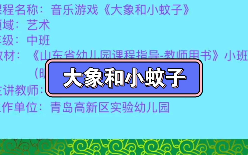 [图]幼儿园公开课||小班音乐《大象和小蚊子》课堂实录+PPT课件+教案+反思